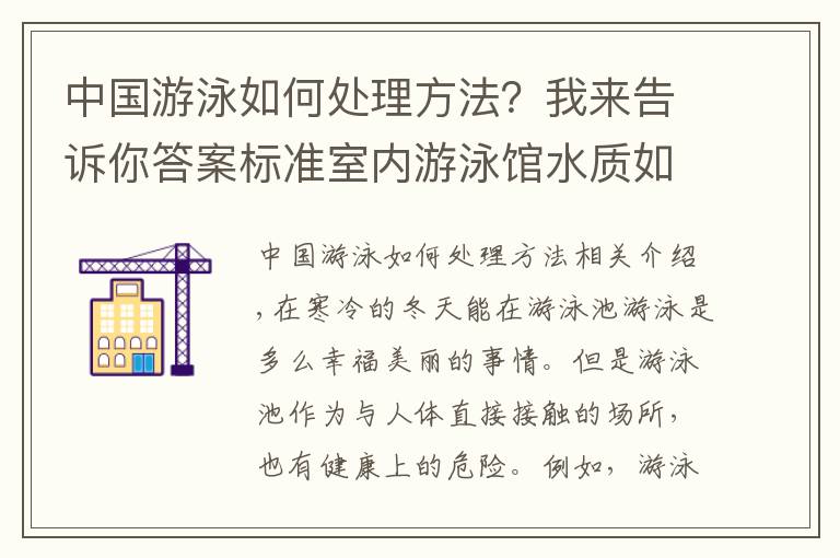 中國游泳如何處理方法？我來告訴你答案標準室內(nèi)游泳館水質(zhì)如何處理才干凈，別再誤入假游泳池啦