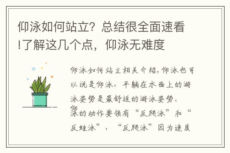 仰泳如何站立？總結很全面速看!了解這幾個點，仰泳無難度