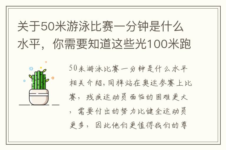 關(guān)于50米游泳比賽一分鐘是什么水平，你需要知道這些光100米跑就產(chǎn)生30枚金牌？詳解東京殘奧會田徑比賽是如何分級的