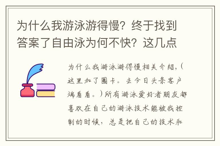 為什么我游泳游得慢？終于找到答案了自由泳為何不快？這幾點(diǎn)你掌握了沒有？