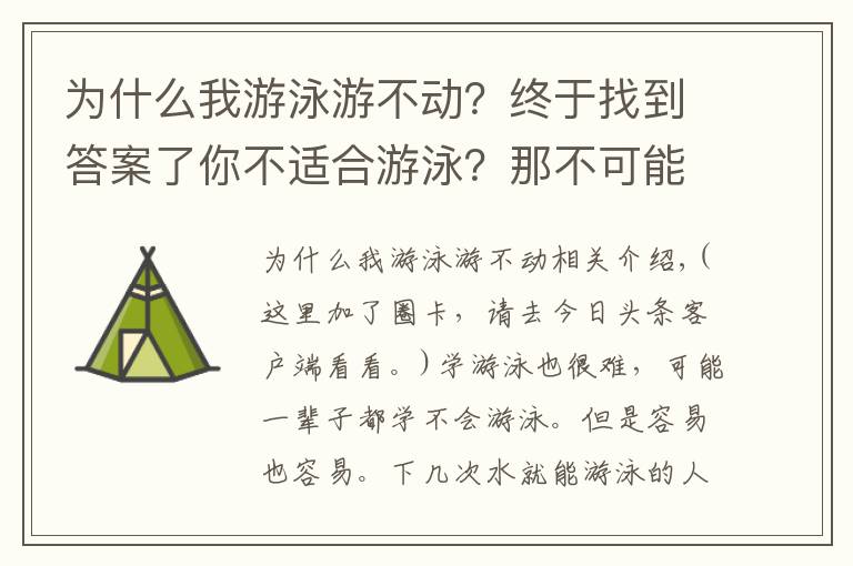 為什么我游泳游不動(dòng)？終于找到答案了你不適合游泳？那不可能吧！游泳并沒有那么難