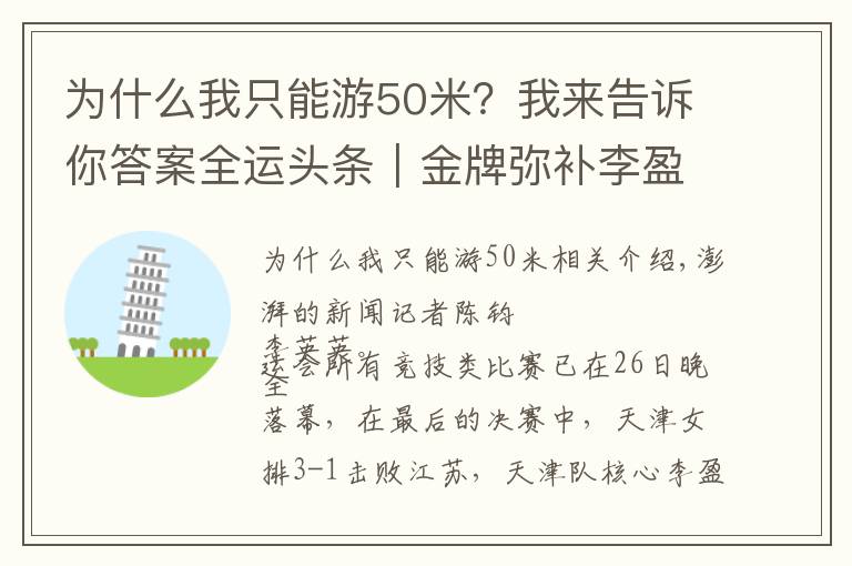 為什么我只能游50米？我來(lái)告訴你答案全運(yùn)頭條｜金牌彌補(bǔ)李盈瑩奧運(yùn)遺憾，管晨辰平衡木掉下器械