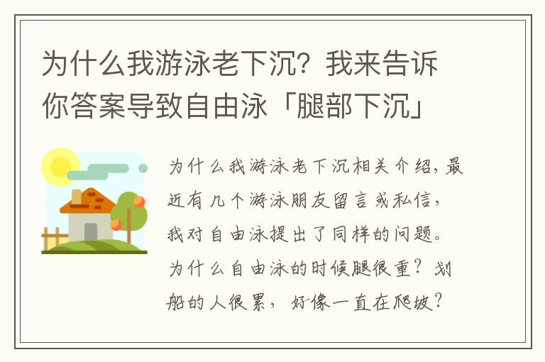 為什么我游泳老下沉？我來告訴你答案導致自由泳「腿部下沉」爬坡游的4大原因，逐一自檢及時糾錯