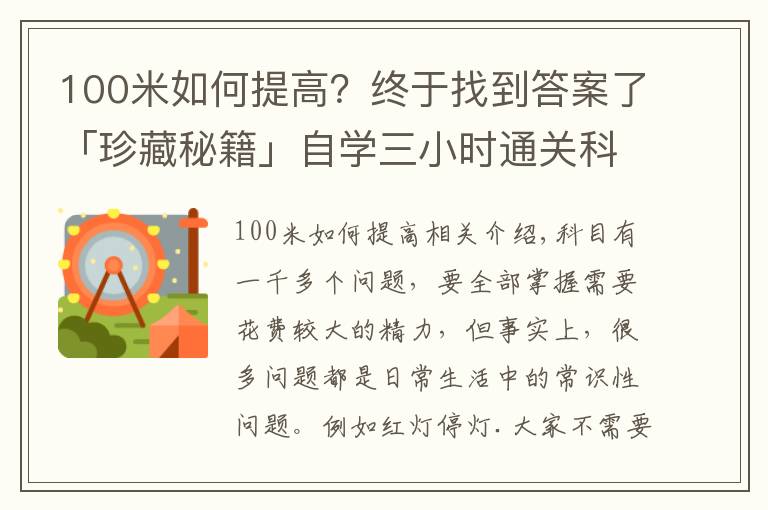 100米如何提高？終于找到答案了「珍藏秘籍」自學(xué)三小時通關(guān)科目一，就靠這個了