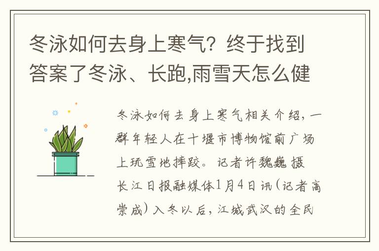 冬泳如何去身上寒氣？終于找到答案了冬泳、長跑,雨雪天怎么健身更健康?來看專家建議