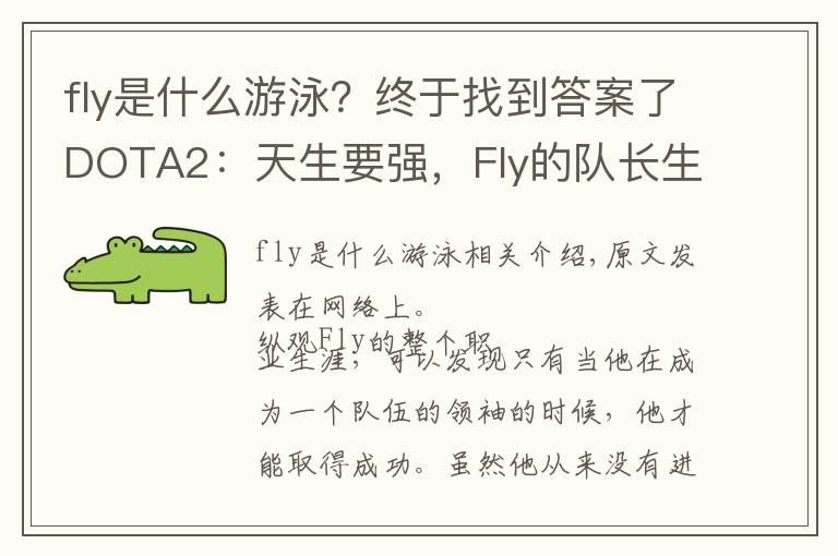 fly是什么游泳？終于找到答案了DOTA2：天生要強(qiáng)，F(xiàn)ly的隊(duì)長生涯