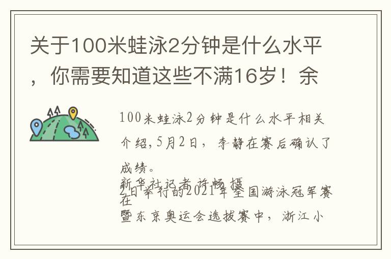 關(guān)于100米蛙泳2分鐘是什么水平，你需要知道這些不滿(mǎn)16歲！余依婷刷新女子200米混合泳世界青年紀(jì)錄