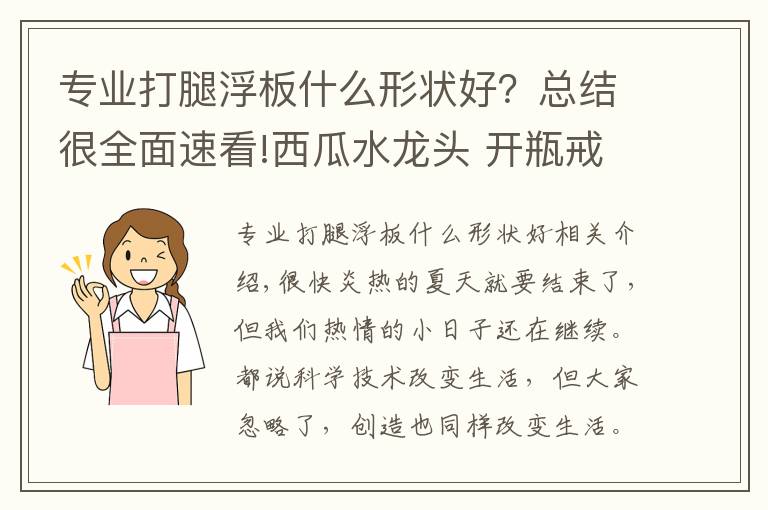 專業(yè)打腿浮板什么形狀好？總結(jié)很全面速看!西瓜水龍頭 開瓶戒指 披薩浮板 你聽都沒聽過的創(chuàng)意產(chǎn)品