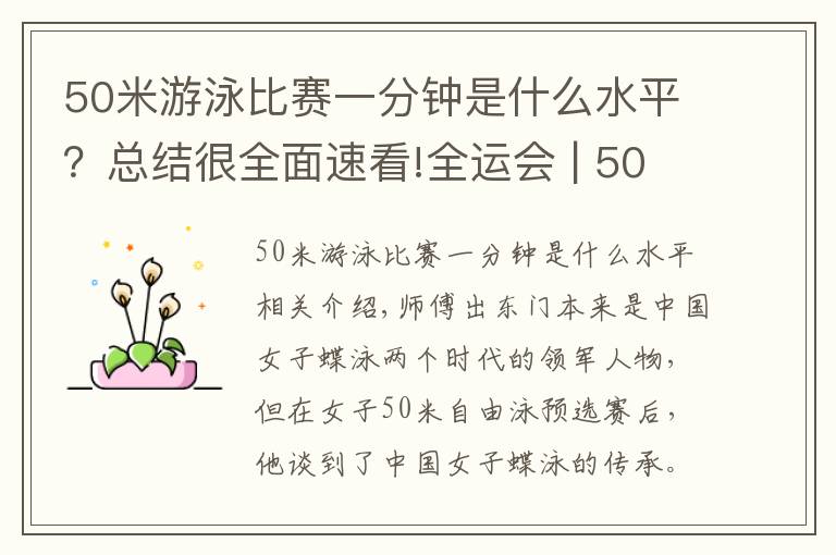 50米游泳比賽一分鐘是什么水平？總結很全面速看!全運會 | 50米自由泳預賽之后 兩大蝶后談傳承