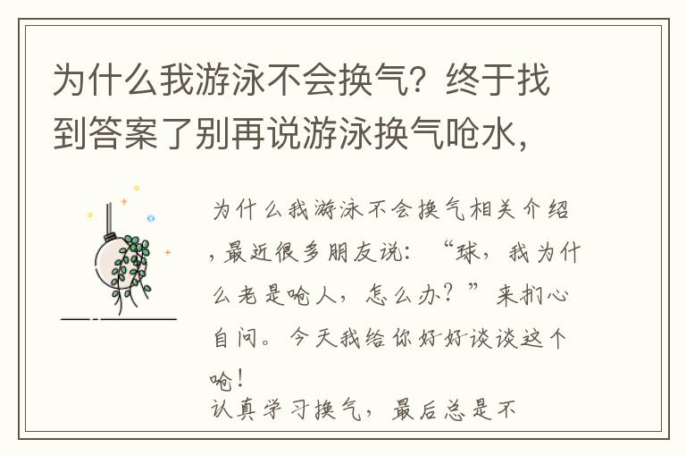 為什么我游泳不會(huì)換氣？終于找到答案了別再說(shuō)游泳換氣嗆水，這是今天的5點(diǎn)干貨，拿去！