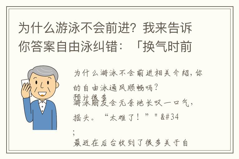 為什么游泳不會前進(jìn)？我來告訴你答案自由泳糾錯：「換氣時前伸手下壓」，抬頭換氣破壞流線型