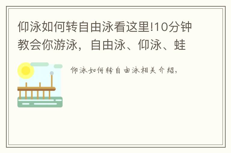 仰泳如何轉(zhuǎn)自由泳看這里!10分鐘教會(huì)你游泳，自由泳、仰泳、蛙泳、蝶泳~轉(zhuǎn)走！