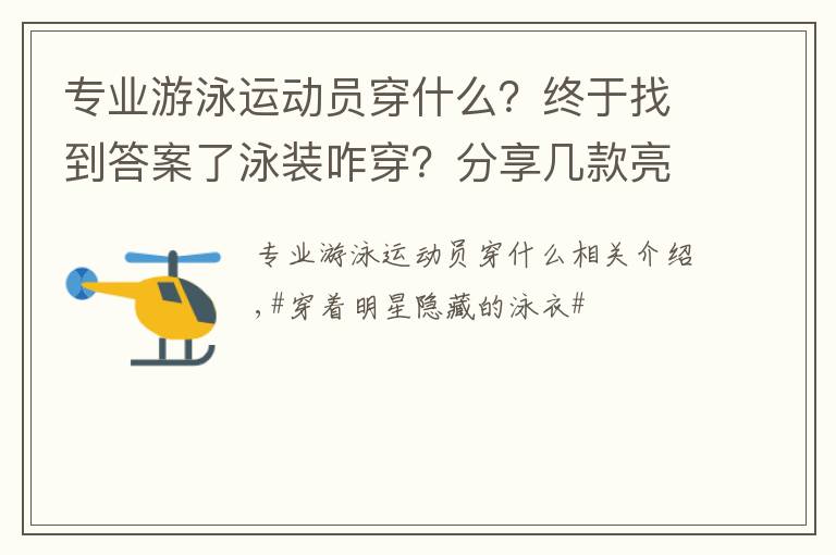 專業(yè)游泳運(yùn)動(dòng)員穿什么？終于找到答案了泳裝咋穿？分享幾款亮色游泳穿著