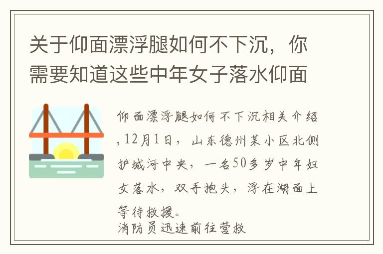 關(guān)于仰面漂浮腿如何不下沉，你需要知道這些中年女子落水仰面漂浮自救獲贊，網(wǎng)友：教科書級(jí)自救