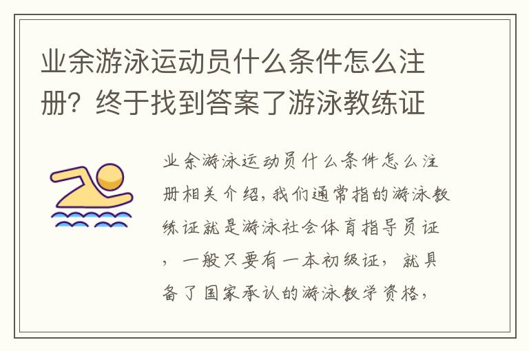 業(yè)余游泳運動員什么條件怎么注冊？終于找到答案了游泳教練證和救生員證怎么考需要什么報名條件主要考什么內(nèi)容