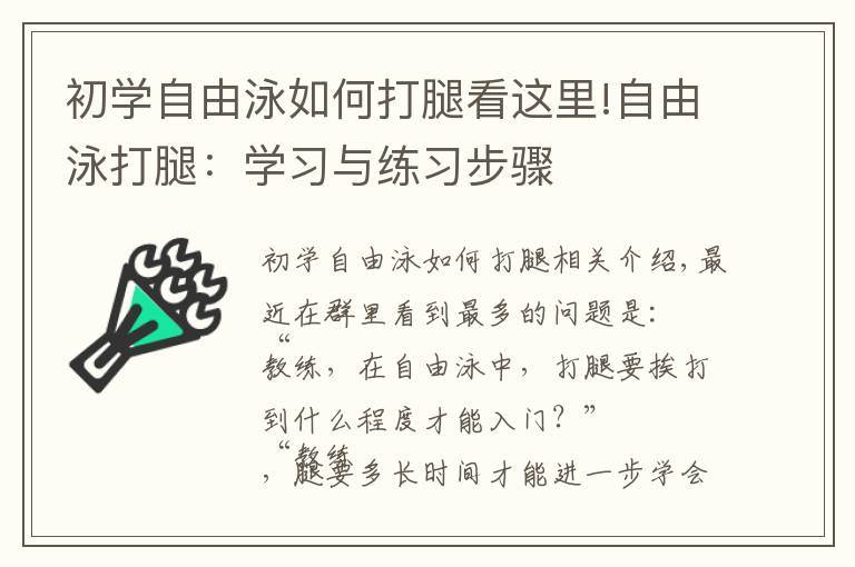 初學(xué)自由泳如何打腿看這里!自由泳打腿：學(xué)習(xí)與練習(xí)步驟