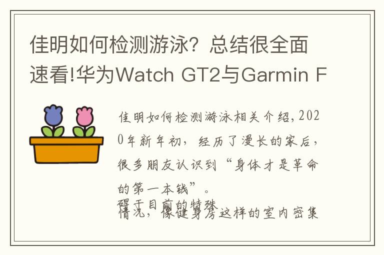 佳明如何檢測游泳？總結(jié)很全面速看!華為Watch GT2與Garmin Fenix6該如何選擇？全方位對比了解答案