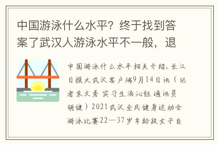 中國游泳什么水平？終于找到答案了武漢人游泳水平不一般，退役運(yùn)動員也來湊熱鬧