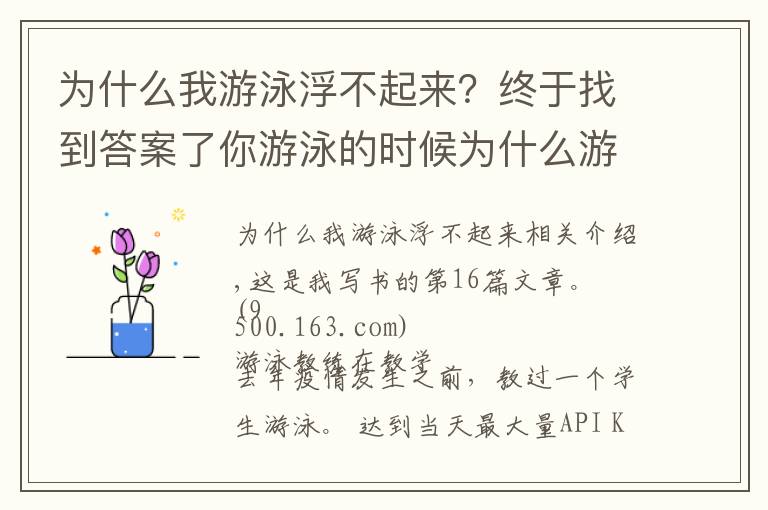 為什么我游泳浮不起來？終于找到答案了你游泳的時(shí)候?yàn)槭裁从尾贿h(yuǎn)？看完這篇文章就可以了