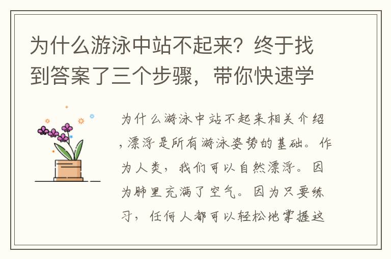 為什么游泳中站不起來？終于找到答案了三個步驟，帶你快速學會游泳漂浮