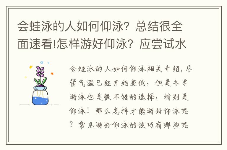 會蛙泳的人如何仰泳？總結(jié)很全面速看!怎樣游好仰泳？應(yīng)嘗試水陸練習結(jié)合