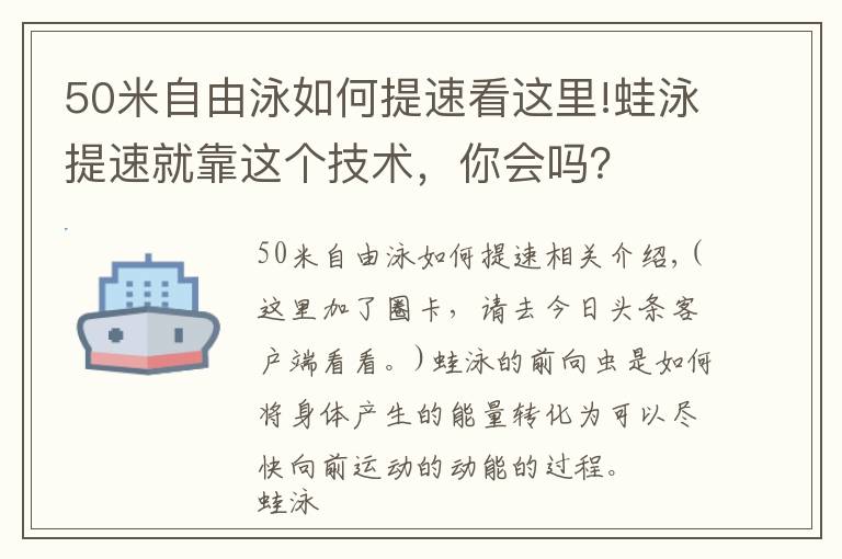 50米自由泳如何提速看這里!蛙泳提速就靠這個(gè)技術(shù)，你會(huì)嗎？