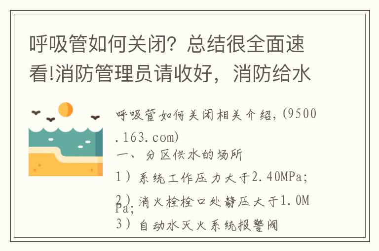 呼吸管如何關(guān)閉？總結(jié)很全面速看!消防管理員請(qǐng)收好，消防給水系統(tǒng)分區(qū)供水的三種形式