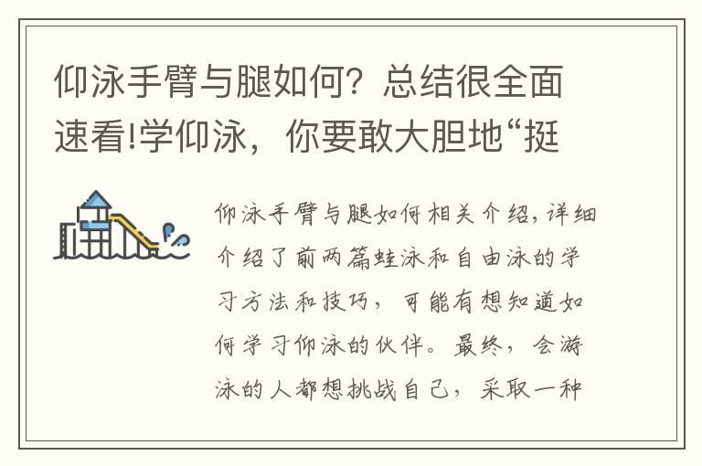 仰泳手臂與腿如何？總結(jié)很全面速看!學仰泳，你要敢大膽地“挺”起來