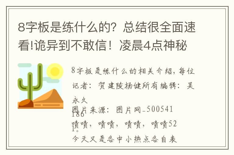 8字板是練什么的？總結(jié)很全面速看!詭異到不敢信！凌晨4點(diǎn)神秘網(wǎng)友超準(zhǔn)預(yù)警，8連板妖股開盤2分鐘巨量殺跌停