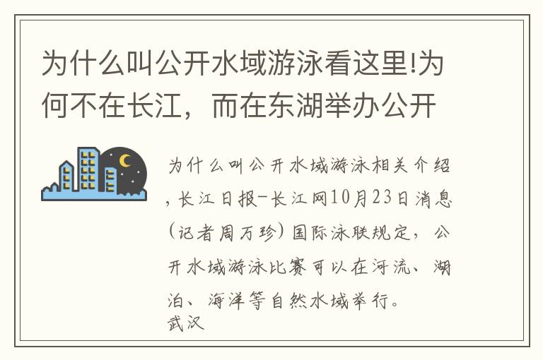 為什么叫公開水域游泳看這里!為何不在長江，而在東湖舉辦公開水域游泳比賽？