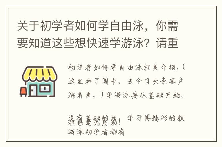 關(guān)于初學(xué)者如何學(xué)自由泳，你需要知道這些想快速學(xué)游泳？請重視最基礎(chǔ)的練習(xí)，循序漸進(jìn)！