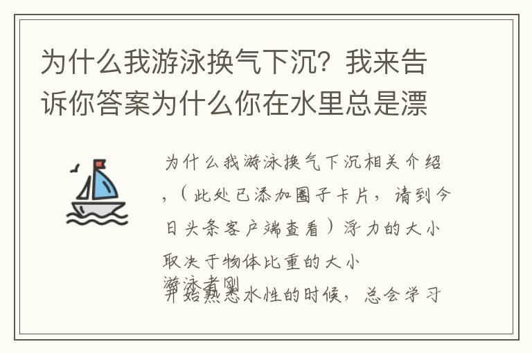 為什么我游泳換氣下沉？我來告訴你答案為什么你在水里總是漂浮不起來？