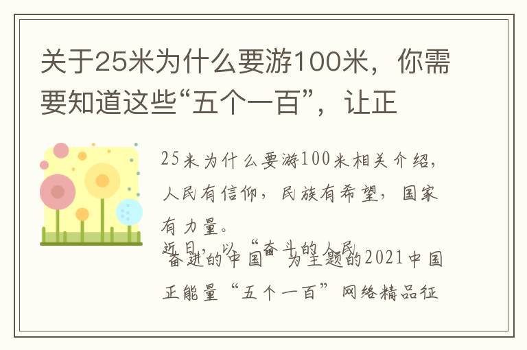 關(guān)于25米為什么要游100米，你需要知道這些“五個(gè)一百”，讓正能量成為激蕩網(wǎng)絡(luò)的主旋律