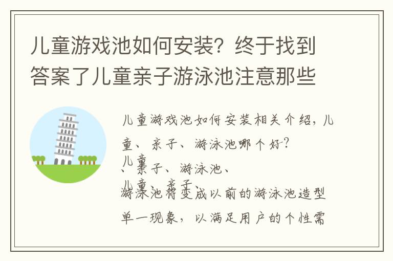 兒童游戲池如何安裝？終于找到答案了兒童親子游泳池注意那些