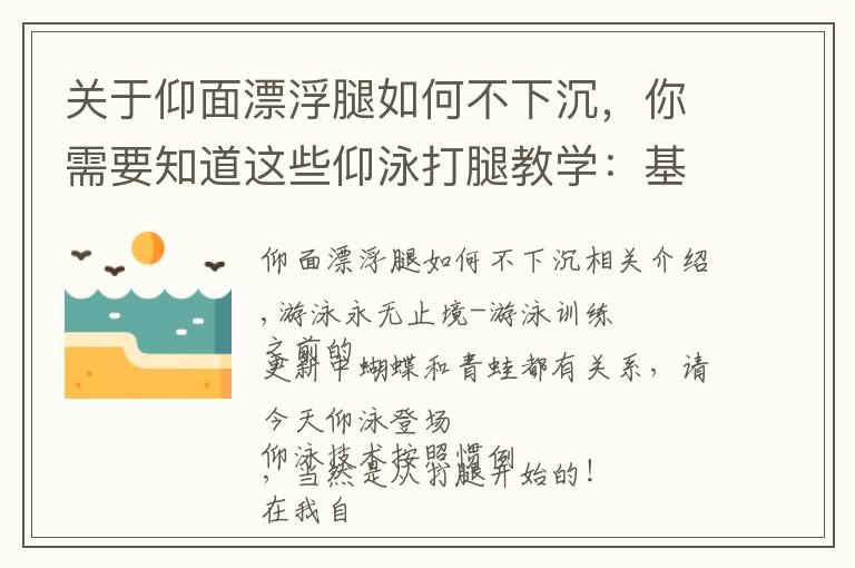 關(guān)于仰面漂浮腿如何不下沉，你需要知道這些仰泳打腿教學(xué)：基礎(chǔ)版