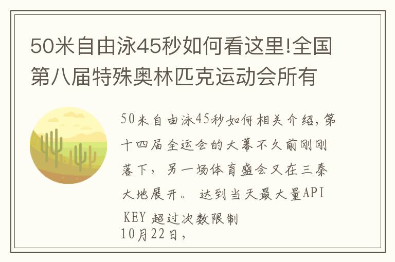 50米自由泳45秒如何看這里!全國第八屆特殊奧林匹克運(yùn)動會所有比賽項目在寶雞開賽