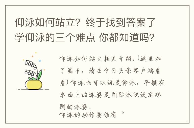 仰泳如何站立？終于找到答案了學(xué)仰泳的三個(gè)難點(diǎn) 你都知道嗎？