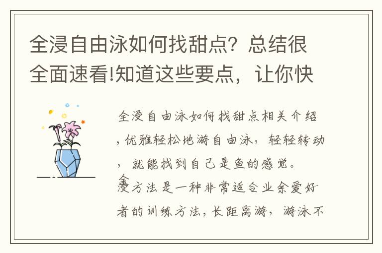 全浸自由泳如何找甜點？總結很全面速看!知道這些要點，讓你快速成為水中英雄！