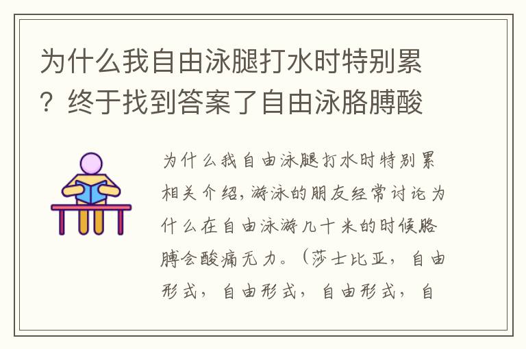 為什么我自由泳腿打水時(shí)特別累？終于找到答案了自由泳胳膊酸痛無(wú)力怎么解決？