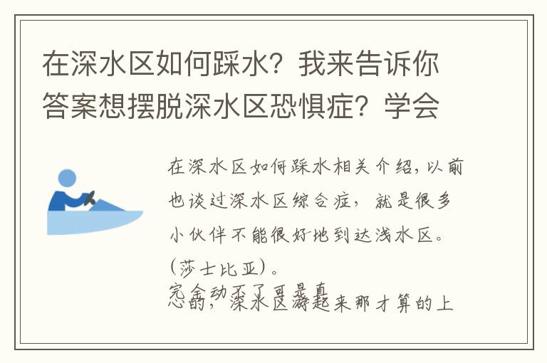 在深水區(qū)如何踩水？我來告訴你答案想擺脫深水區(qū)恐懼癥？學(xué)會這個就行啦~