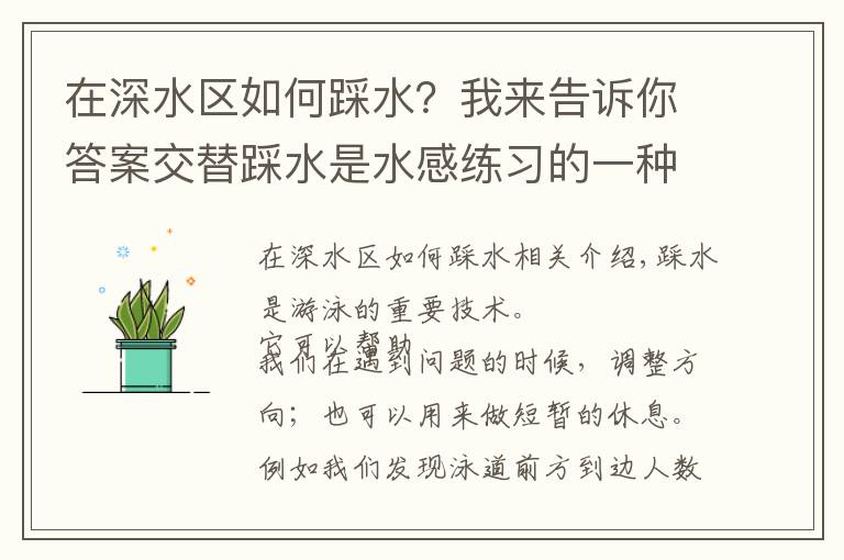 在深水區(qū)如何踩水？我來告訴你答案交替踩水是水感練習(xí)的一種方法，想炫技就練好這個動作