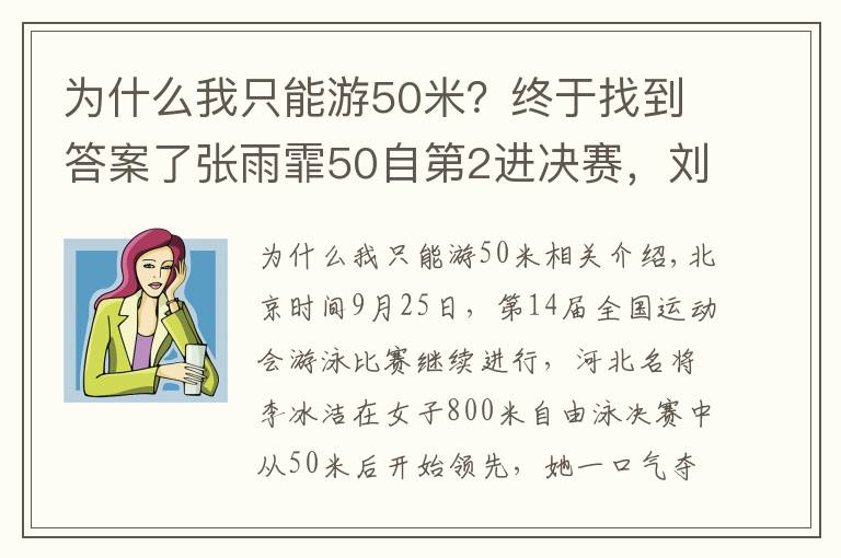 為什么我只能游50米？終于找到答案了張雨霏50自第2進決賽，劉湘第1，李冰潔奪800自金牌