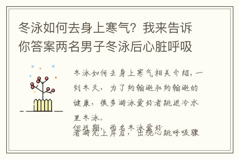 冬泳如何去身上寒氣？我來(lái)告訴你答案兩名男子冬泳后心臟呼吸驟停，醫(yī)生提醒：三類人不適合冬泳