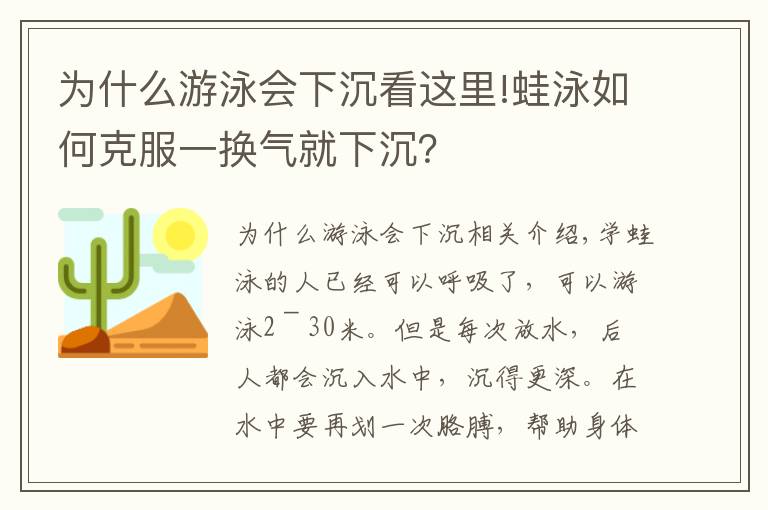 為什么游泳會(huì)下沉看這里!蛙泳如何克服一換氣就下沉？