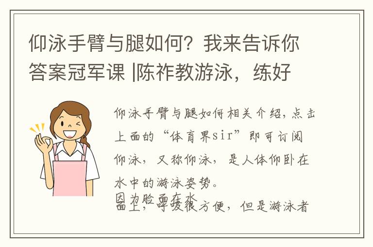 仰泳手臂與腿如何？我來(lái)告訴你答案冠軍課 |陳祚教游泳，練好仰泳得靠腿上功夫