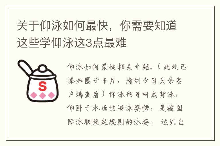 關(guān)于仰泳如何最快，你需要知道這些學(xué)仰泳這3點(diǎn)最難