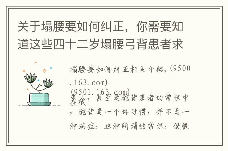 關于塌腰要如何糾正，你需要知道這些四十二歲塌腰弓背患者求醫(yī)，看中醫(yī)高手的神奇療法