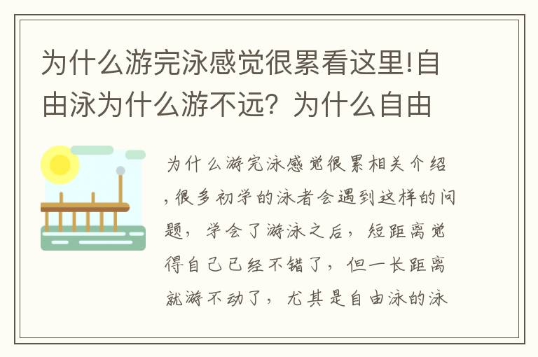 為什么游完泳感覺(jué)很累看這里!自由泳為什么游不遠(yuǎn)？為什么自由泳那么累？