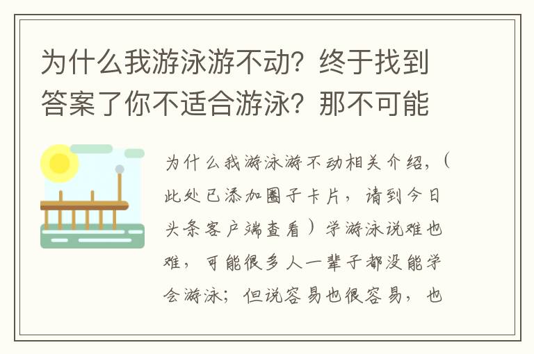 為什么我游泳游不動？終于找到答案了你不適合游泳？那不可能吧！游泳并沒有那么難！