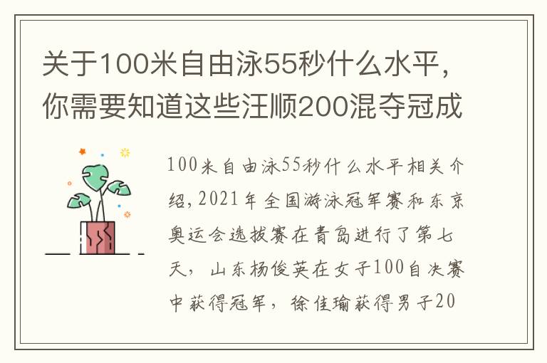 關(guān)于100米自由泳55秒什么水平，你需要知道這些汪順200混奪冠成績(jī)暫列世界第3，楊浚瑄后來(lái)居上拿100自冠軍